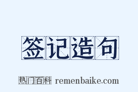 签记造句是什么意思的图片